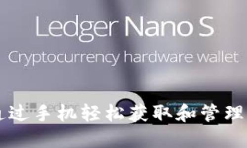 如何通过手机轻松获取和管理虚拟币
