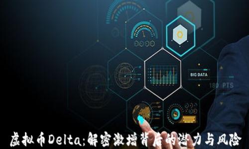 
虚拟币Delta：解密激增背后的潜力与风险