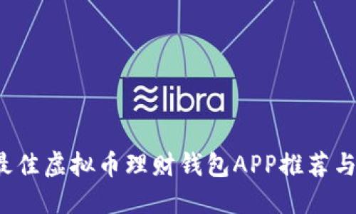 2023年最佳虚拟币理财钱包APP推荐与使用指南