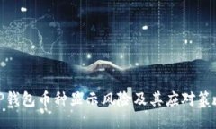 TP钱包币种显示风险及其应