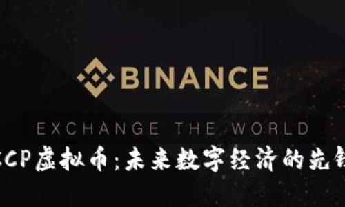 CCP虚拟币：未来数字经济的先锋