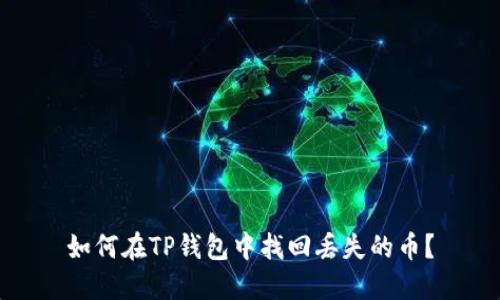 如何在TP钱包中找回丢失的币？