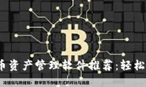 2023年最佳虚拟币资产管理软件推荐：轻松追踪您的加密投资