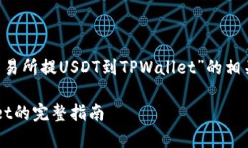 在本篇文章中，我们将详细探讨“欧易交易所提USDT到TPWallet”的相关主题，包含操作步骤、注意事项等信息。

如何将USDT从欧易交易所提到TPWallet的完整指南