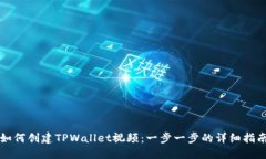如何创建TPWallet视频：一步