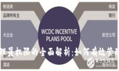 虚拟币管理员权限的全面