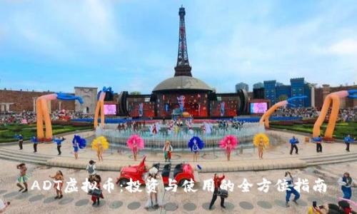 ADT虚拟币：投资与使用的全方位指南