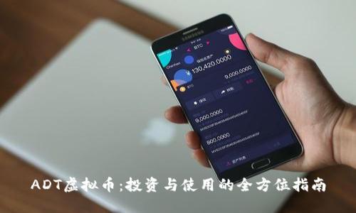 ADT虚拟币：投资与使用的全方位指南