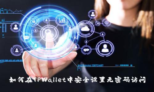 如何在TPWallet中安全设置无密码访问