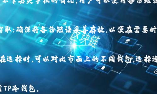 
制定一个手机制作TP冷钱包的完整指南

关键词
tp冷钱包, 手机制作钱包, 区块链安全, 加密货币管理

导言
在快速发展的区块链与加密货币领域，保障资产安全显得尤为重要。TP冷钱包作为一种安全的存储方式，越来越受到用户的关注。而通过手机制作TP冷钱包，既方便又实用。本文将详细阐述手机制作TP冷钱包的全过程，并解答用户在制作过程中可能面临的问题。

什么是TP冷钱包？
TP冷钱包，即“Trustless Protocol Cold Wallet”，是一种不依赖于中心化服务的加密货币存储方式。与热钱包相比，冷钱包在网络连接的情况下，极大程度降低了被黑客攻击的风险。尤其是对于持有大量加密资产的用户来说，使用TP冷钱包能够有效提高资金的安全性。冷钱包的基本原理是将私钥离线存储，从而避免被黑客侵入和窃取。

为什么选择手机制作TP冷钱包？
手机制作TP冷钱包的优点主要包括以下几个方面：
ul
    listrong安全性高：/strong通过将私钥保存在本地，用户在没有网络连接的情况下，做好资金的安全防护。/li
    listrong方便性：/strong手机作为我们日常生活中最常用的设备之一，制作冷钱包在手机上，使得资产管理更加便利，不需要额外的硬件支持。/li
    listrong灵活性：/strong用户可以根据自己的需求进行定制，提高使用体验。/li
    listrong成本低：/strong使用手机制作冷钱包通常不需要支付额外费用，极大降低了使用门槛。/li
/ul

如何在手机上制作TP冷钱包？
制作TP冷钱包的基本步骤如下：
ol
    listrong下载钱包应用：/strong确保选择一个可信赖的区块链钱包应用程序，支持TP冷钱包功能。/li
    listrong安装与注册：/strong按照应用程序的指引进行安装与注册，通常需要设置密码和备份短语。/li
    listrong生成私钥：/strong在应用中生成一对公私钥，并注意保存私钥的安全性。私钥是最重要的信息，切勿泄露。/li
    listrong备份私钥：/strong使用纸质或其他介质备份私钥，并将其存放在安全的地方，以防止设备丢失或损坏。/li
    listrong进行资金转移：/strong将现有的资产转移到新生成的冷钱包地址中，确保资产安全。/li
/ol
以上步骤完成后，用户便可以在手机上成功创建TP冷钱包，存储自己的加密资产。

TP冷钱包的安全性如何保障？
虽然TP冷钱包提供了比热钱包更高的安全性，但仍需采取一些额外的措施来进一步保护钱包的安全：
ul
    listrong定期更新软件：/strong确保手机钱包应用保持最新版本，以防止软件漏洞被黑客利用。/li
    listrong启用双重认证：/strong许多钱包应用支持双重认证，建议用户开启，以增强账户安全。/li
    listrong警惕钓鱼攻击：/strong请勿随便点击不明链接或下载不明文件，以防止泄漏个人信息。/li
    listrong定期检查账户：/strong定期登录钱包应用，检查资产变化，及时发现潜在风险。/li
/ul

相关问题解答

1. TP冷钱包和热钱包有什么区别？
TP冷钱包与热钱包的主要区别在于网络连接状态。热钱包通常保持在线状态，便于快速交易，但安全性较低，易受到黑客攻击。而TP冷钱包则离线存储私钥，提供更高的安全性，但不便于频繁交易。用户需根据自身需求选择合适的钱包类型。

2. 如何选择一个安全的手机钱包应用？
选择手机钱包应用时，用户应关注以下几点：查看应用的开发团队和用户评价，选择有良好口碑和透明度的产品；关注应用的安全特性，如私钥存储方式、双重认证等；同时，确保应用在各大应用商店的合法性，避免隐私泄露。

3. TP冷钱包可以存储哪些加密货币？
TP冷钱包的种类很多，支持的加密货币也不尽相同。一般而言，大多数主流的加密货币，如比特币（BTC）、以太坊（ETH）、瑞波币（XRP）等，均可在TP冷钱包中存储。为了确认兼容性，用户可以参阅钱包应用的官方网站，了解具体支持的货币列表。

4. 如果手机丢失，我的TP冷钱包会不会受到影响？
如果手机丢失，优质的TP冷钱包应用通常会通过备份短语或私钥保护资产安全。因此，用户在制作冷钱包时，务必妥善保管好备份短语或私钥。若有不幸丢失手机的情况，用户可以使用备份短语在另一台设备上恢复钱包，确保资产安全。

5. 制作TP冷钱包时需要注意哪些安全措施？
制作TP冷钱包时，用户需注意以下几项安全措施：选择官方渠道下载应用，不要轻信陌生链接；在生成和保存私钥时，保持周边环境安全，避免他人窃取；确保将备份短语妥善存放，以便在需要时能快速恢复；定期更新手机软件，确保及时修补安全漏洞。

6. TP冷钱包的费用如何？
手机制作TP冷钱包的费用通常较低，但具体费用依赖于所选择的应用与功能。一些钱包应用为免费使用，某些高级功能可能会收取一定费用。用户在选择时，可以对比市面上的不同钱包，选择适合自己需求和预算的产品。

结语
通过手机制作TP冷钱包，用户可以在保护自己资产安全的同时，享受便捷的管理体验。希望本文提供的详细指南及答疑能帮助用户顺利制作并使用TP冷钱包。