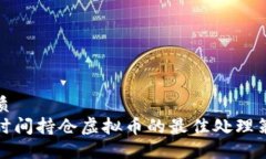 优质长时间持仓虚拟币的