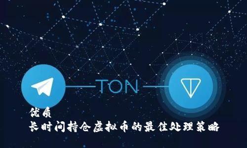 优质
长时间持仓虚拟币的最佳处理策略