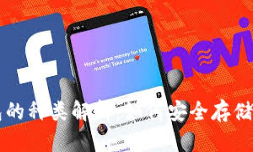 虚拟币纸钱包的种类解析：如何安全存储你的加密资产