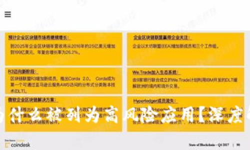 tpwallet究竟为什么被列为高风险应用？深度解析与安全建议