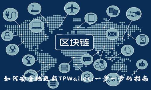 如何安全地更新TPWallet：一步一步的指南