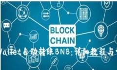 如何使用TPWallet自动转账