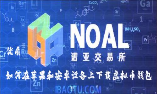 优质

如何在苹果和安卓设备上下载虚拟币钱包