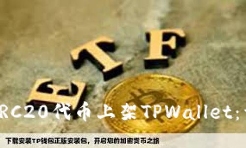 如何将TRC20代币上架TPWallet：详细指南