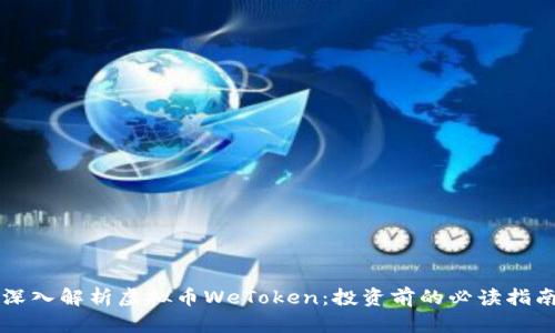 深入解析虚拟币WeToken：投资前的必读指南