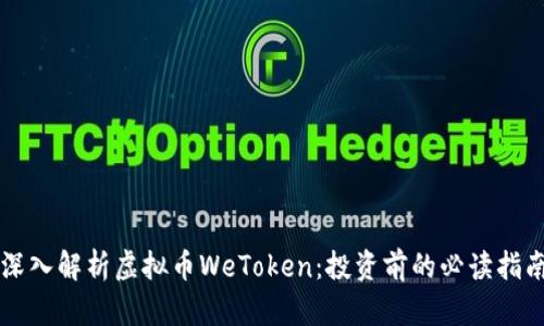 深入解析虚拟币WeToken：投资前的必读指南