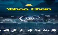 TPWallet无法同步火币链的原