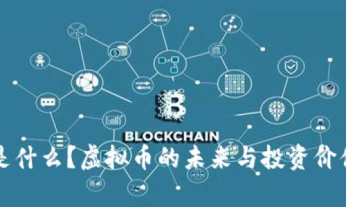 Plus是什么？虚拟币的未来与投资价值分析