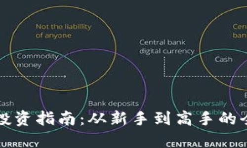 虚拟币投资指南：从新手到高手的全面攻略