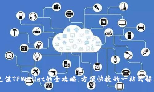 手机充值TPWallet的全攻略：方便快捷的一站式解决方案