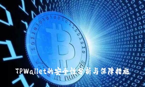 TPWallet的安全性分析与保障措施