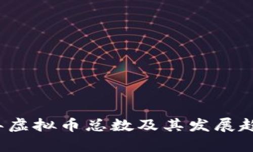 2023年虚拟币总数及其发展趋势分析