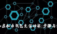 如何添加虚拟币钱包充值