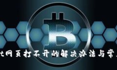 : TPWallet网页打不开的解决办法与常见问题解析