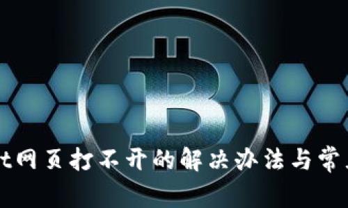 : TPWallet网页打不开的解决办法与常见问题解析