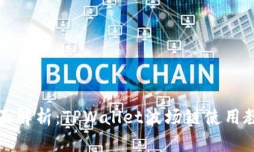 全面解析：TPWallet波场链使用教程