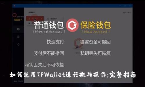 如何使用TPWallet进行搬砖操作：完整指南