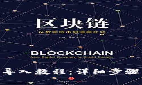 TPWallet PC版导入教程：详细步骤与常见问题解析