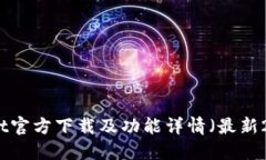 TPWallet官方下载及功能详情（最新2025版）