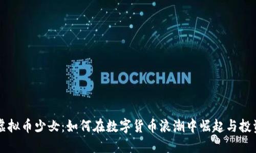 虚拟币少女：如何在数字货币浪潮中崛起与投资