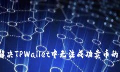 如何解决TPWallet中无法成功卖币的问题？