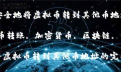 Title: 如何安全地将虚拟币