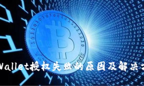 TPWallet授权失败的原因及解决方法
