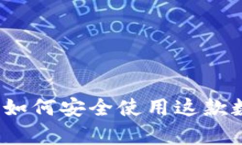 tpWallet：苹果用户如何安全使用这款数字钱包的全面指南