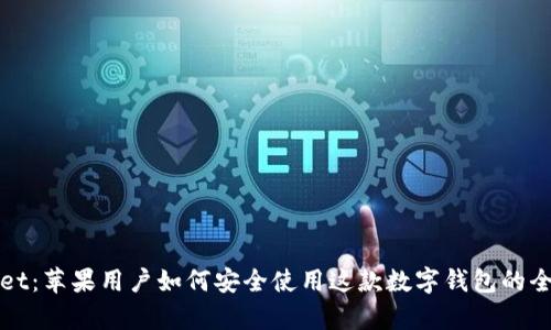 tpWallet：苹果用户如何安全使用这款数字钱包的全面指南