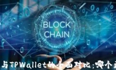 麦子钱包与TPWallet的全面对
