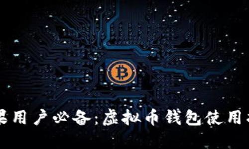 苹果用户必备：虚拟币钱包使用指南