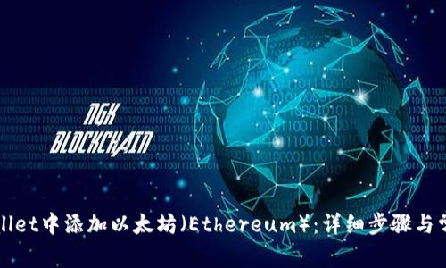 如何在TPWallet中添加以太坊（Ethereum）：详细步骤与常见问题解答