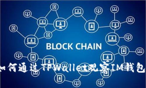 如何通过TPWallet观察IM钱包？