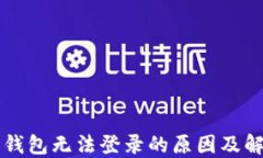 虚拟币钱包无法登录的原因及解决方案