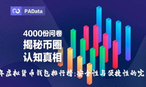 2023年虚拟货币钱包排行榜：安全性与便捷性的完美结合