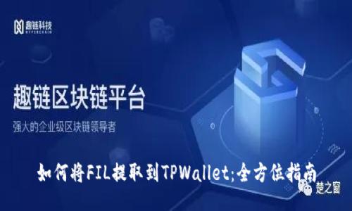 如何将FIL提取到TPWallet：全方位指南